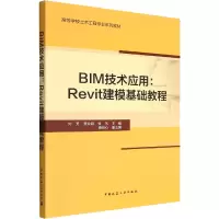 BIM技术应用:Revit建模基础教程