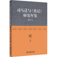司马迁与《史记》研究年鉴(2017年卷)