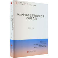 2021中国动态影像视觉艺术优秀论文集