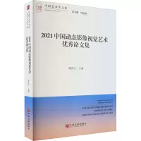 2021中国动态影像视觉艺术优秀论文集