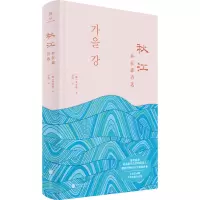 秋江(朴在森诗选)(精)