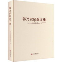 郭乃安纪念文集