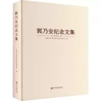 郭乃安纪念文集
