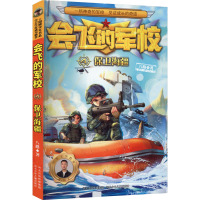 会飞的军校-保卫海疆