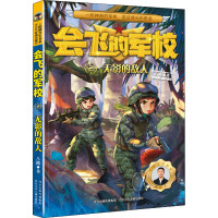 会飞的军校-无影的敌人