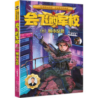 会飞的军校-城市反恐