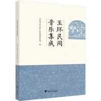 玉环民间音乐集成