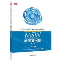 [N]社会工作硕士专业学位研究生<MSW>教学案例集(第2辑)-9787301333617