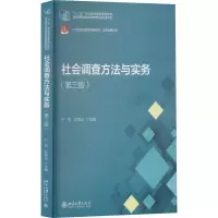 社会调查方法与实务(第3版)