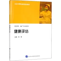 健康评估