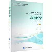急诊医学 第2版