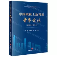 [N]中国城镇土地利用十年变迁(2009-2018)-9787519768225