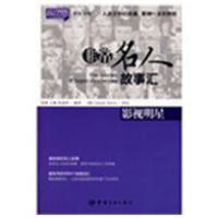 [M]影视明星/英汉对照 悦读英语·非常名人故事汇·-9787802185784