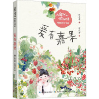 大自然的悄悄话博物美文书系·爰有嘉果