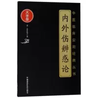 [正版新书]内外伤辨惑论入门导读+内外伤辨惑论大字版中医入门李东垣医学书中医基础理论中医入门书籍