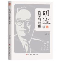 [N]胡适谈哲学与理想-9787511388254