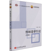 热制造学引论(第3版)