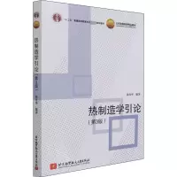 热制造学引论(第3版)