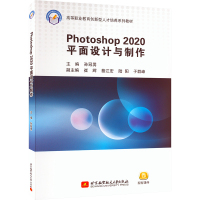 Photoshop 2020平面设计与制作