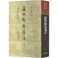 卢照邻集笺注(增订本)精装(唐)卢照邻著;祝尚书笺注