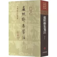 卢照邻集笺注(增订本)精装(唐)卢照邻著;祝尚书笺注