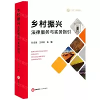 [N]乡村振兴法律服务与实务指引-9787519767518