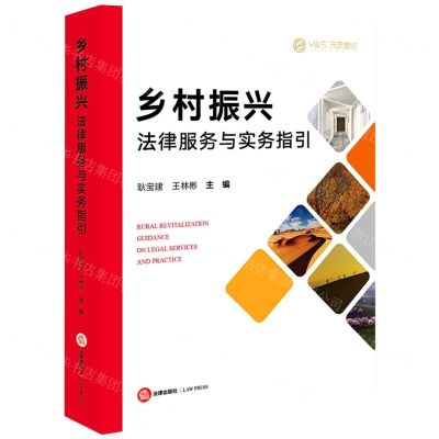[N]乡村振兴法律服务与实务指引-9787519767518