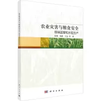 农业灾害与粮食安全(极端温度和水稻生产)
