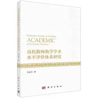 [N]高校教师教学学术水平评价体系研究-9787030733863
