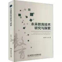 未来教育技术研究与探索