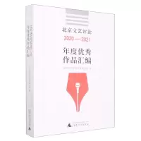 [N]北京文艺评论2020-2021年度优秀作品汇编-9787559854551