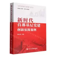 [N]新时代首都基层党建创新实践案例/新时代首都发展的生动实践系列丛书-9787503573781