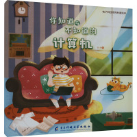 你知道与不知道的计算机