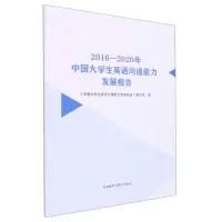 [N]2016-2020年中国大学生英语沟通能力发展报告-9787521333947