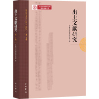 出土文献研究(第20辑)