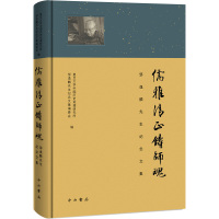 儒雅清正铸师魂 邹逸麟先生纪念文集