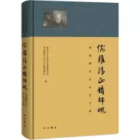 儒雅清正铸师魂 邹逸麟先生纪念文集