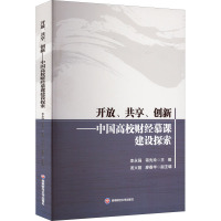 开放、共享、创新——中国高校财经慕课建设探索