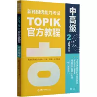 新韩国语能力考试TOPIKII(中高级)官方教程2(赠音频)
