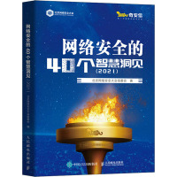 网络安全的40个智慧洞见(2021)