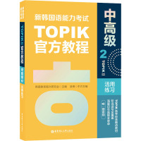 新韩国语能力考试TOPIKII(中高级)官方教程2活用练习(赠音频)