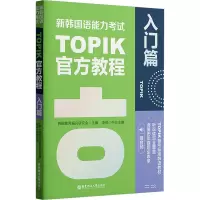 新韩国语能力考试TOPIK官方教程(入门篇.赠音频)