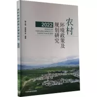 农村环境政策及规划研究 2022