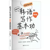 韩语写作基本功.TOPIK适用版(基础篇)