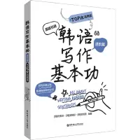 韩语写作基本功.TOPIK适用版(进阶篇)