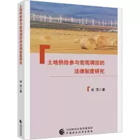 土地供给参与宏观调控的法律制度研究