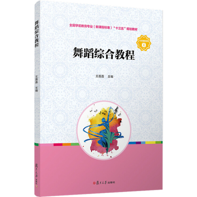 舞蹈综合教程