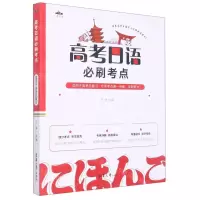 [N]高考日语必刷考点/一番日语-9787566919977