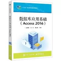 [N]数据库应用基础(Access2016十三五职业教育国家规划教材)-9787121443435
