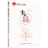 食品文化简论 第2版